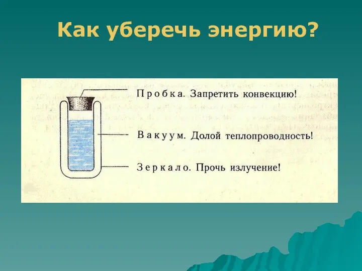 Как уберечь энергию?