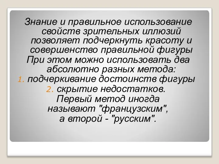 Знание и правильное использование свойств зрительных иллюзий позволяет подчеркнуть красоту и