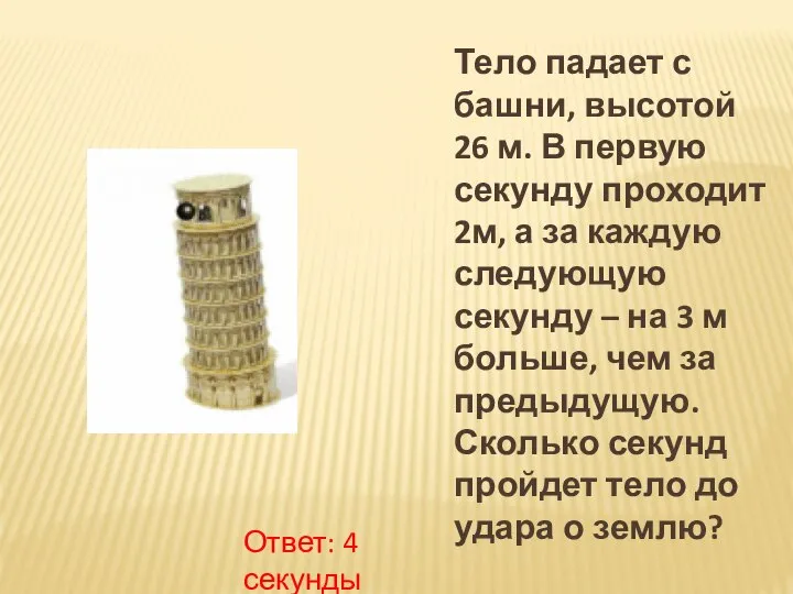 Тело падает с башни, высотой 26 м. В первую секунду проходит