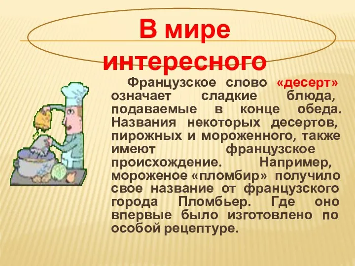 Французское слово «десерт» означает сладкие блюда, подаваемые в конце обеда. Названия