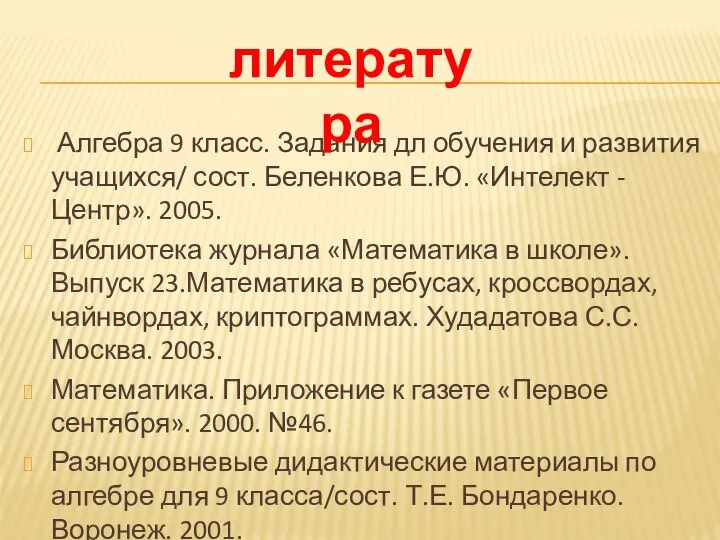 Алгебра 9 класс. Задания дл обучения и развития учащихся/ сост. Беленкова