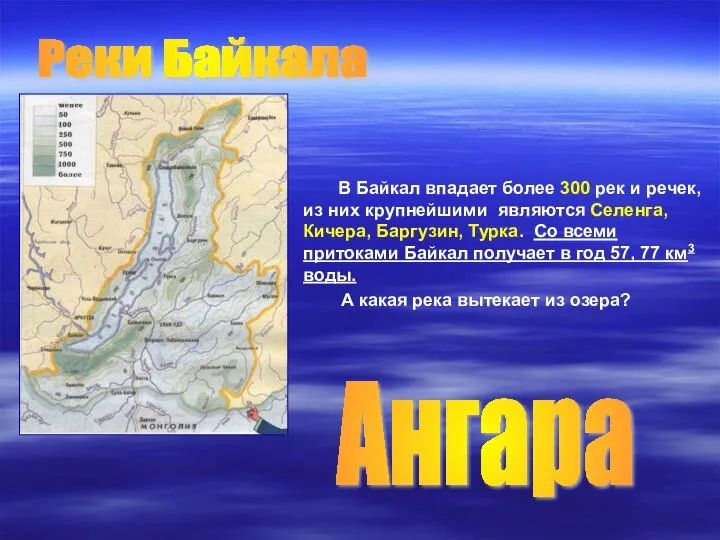 В Байкал впадает более 300 рек и речек, из них крупнейшими