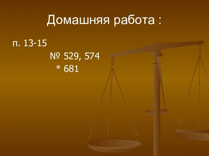 Домашняя работа : п. 13-15 № 529, 574 * 681