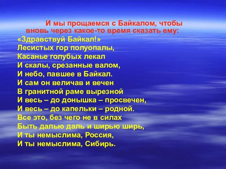 И мы прощаемся с Байкалом, чтобы вновь через какое-то время сказать