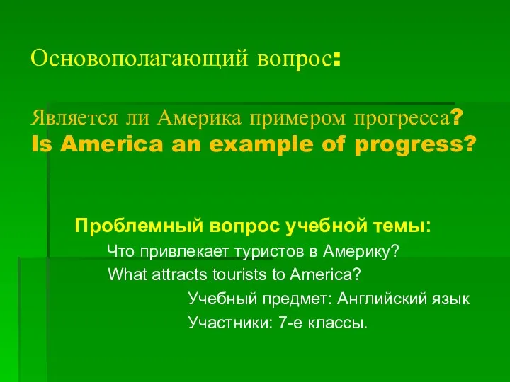 Основополагающий вопрос: Является ли Америка примером прогресса? Is America an example