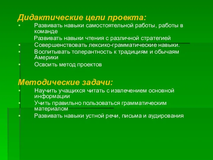 Дидактические цели проекта: Развивать навыки самостоятельной работы, работы в команде Развивать