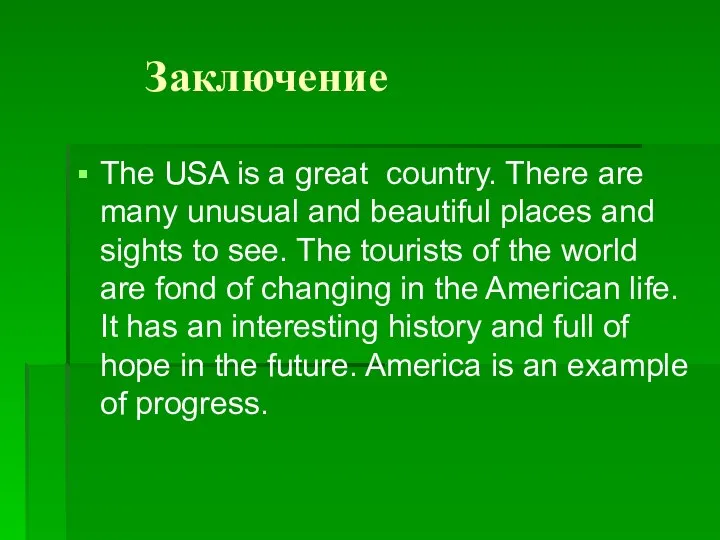 Заключение The USA is a great country. There are many unusual