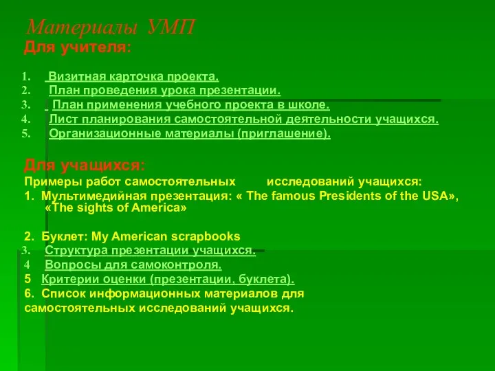 Материалы УМП Для учителя: Визитная карточка проекта. План проведения урока презентации.