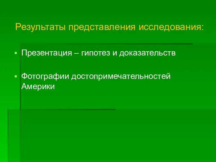 Результаты представления исследования: Презентация – гипотез и доказательств Фотографии достопримечательностей Америки