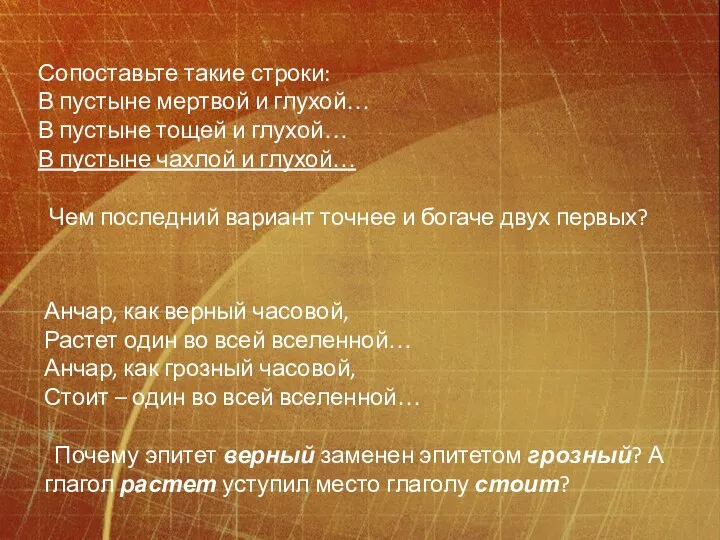 Сопоставьте такие строки: В пустыне мертвой и глухой… В пустыне тощей