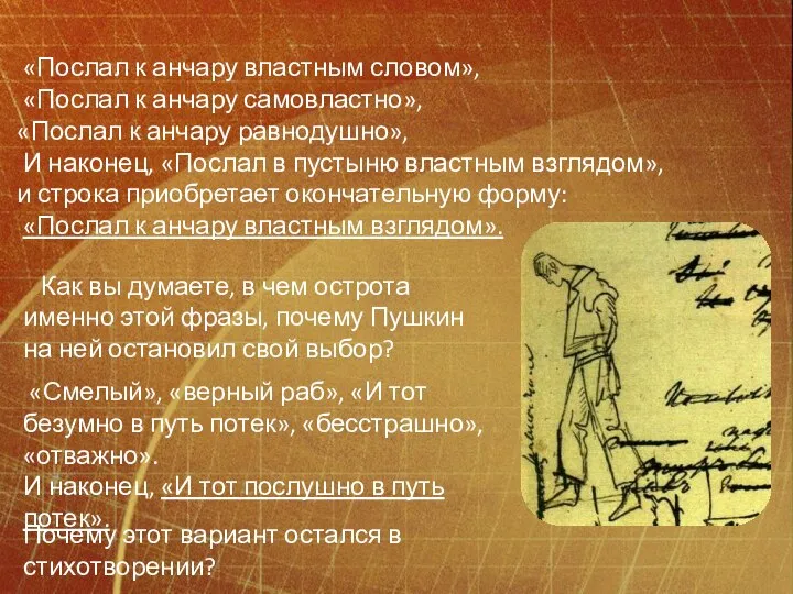 «Послал к анчару властным словом», «Послал к анчару самовластно», «Послал к