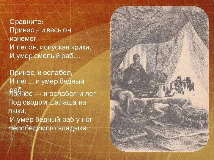 Сравните: Принес – и весь он изнемог, И лег он, испуская