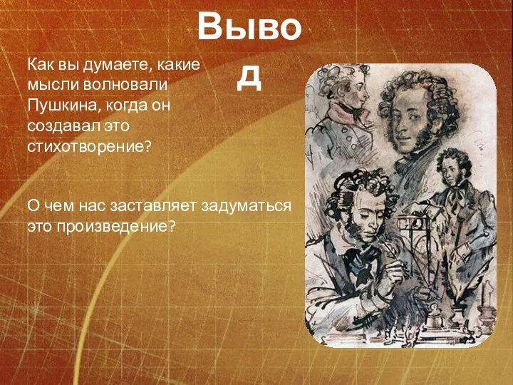 Как вы думаете, какие мысли волновали Пушкина, когда он создавал это