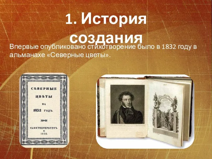 1. История создания Впервые опубликовано стихотворение было в 1832 году в альманахе «Северные цветы».