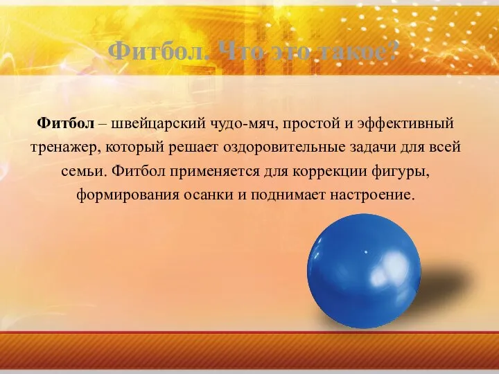 Фитбол. Что это такое? Фитбол – швейцарский чудо-мяч, простой и эффективный