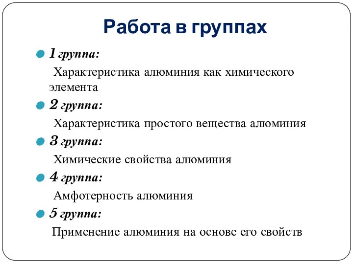 Работа в группах 1 группа: Характеристика алюминия как химического элемента 2