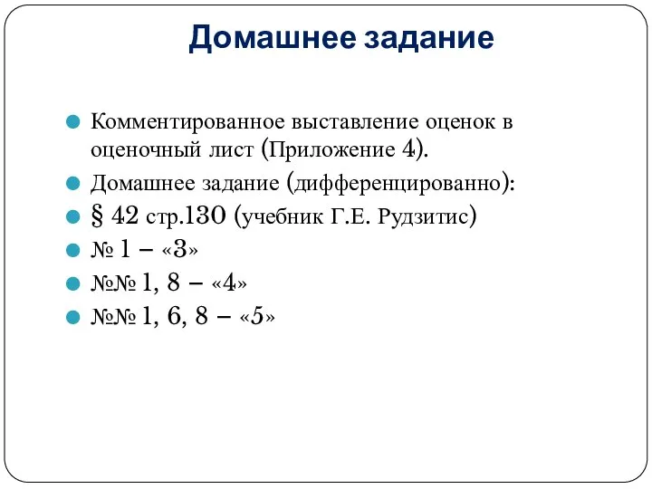 Домашнее задание Комментированное выставление оценок в оценочный лист (Приложение 4). Домашнее