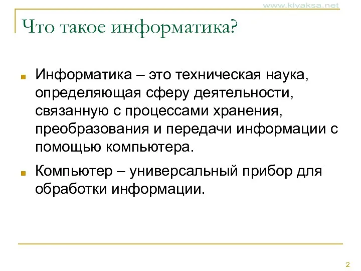 Что такое информатика? Информатика – это техническая наука, определяющая сферу деятельности,