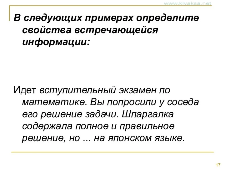 В следующих примерах определите свойства встречающейся информации: Идет вступительный экзамен по