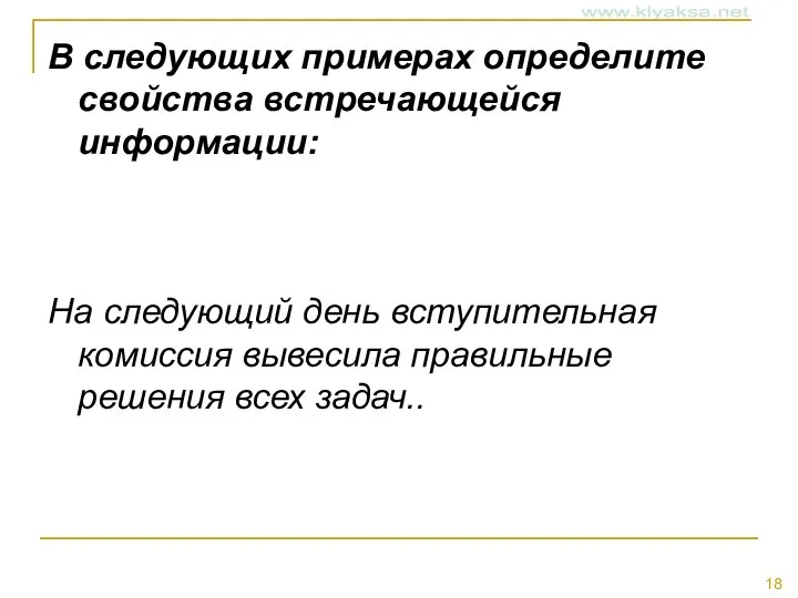 В следующих примерах определите свойства встречающейся информации: На следующий день вступительная