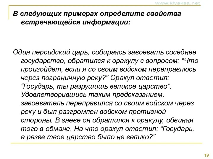 В следующих примерах определите свойства встречающейся информации: Один персидский царь, собираясь