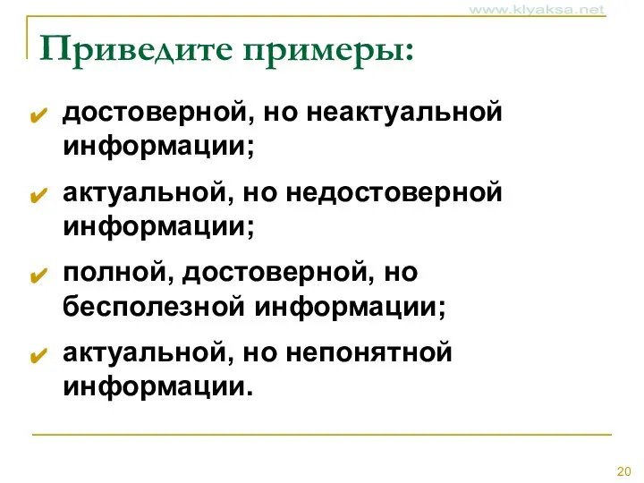 Приведите примеры: достоверной, но неактуальной информации; актуальной, но недостоверной информации; полной,