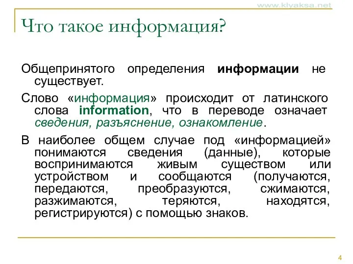 Что такое информация? Общепринятого определения информации не существует. Слово «информация» происходит