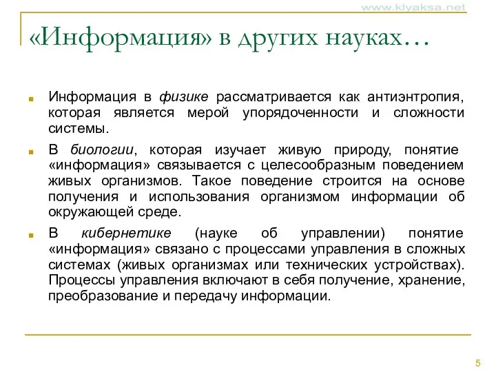 «Информация» в других науках… Информация в физике рассматривается как антиэнтропия, которая