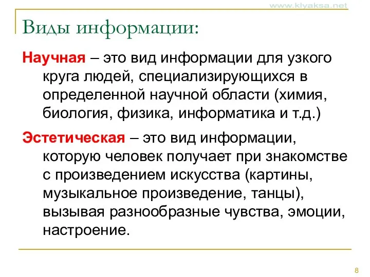 Виды информации: Научная – это вид информации для узкого круга людей,