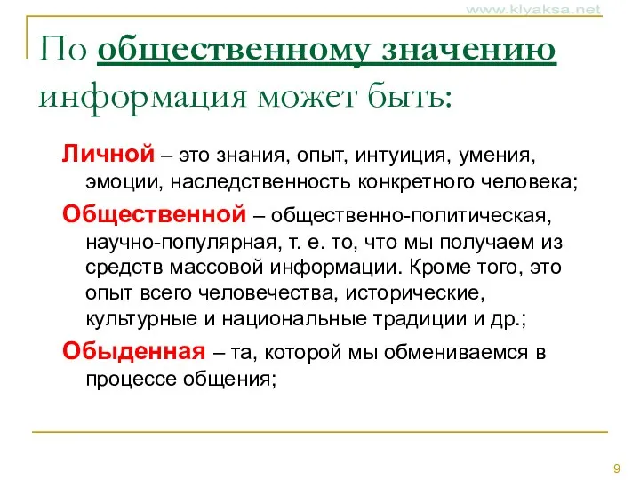 По общественному значению информация может быть: Личной – это знания, опыт,