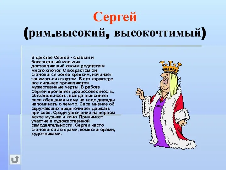 Сергей (рим.высокий, высокочтимый) В детстве Сергей - слабый и болезненный мальчик,