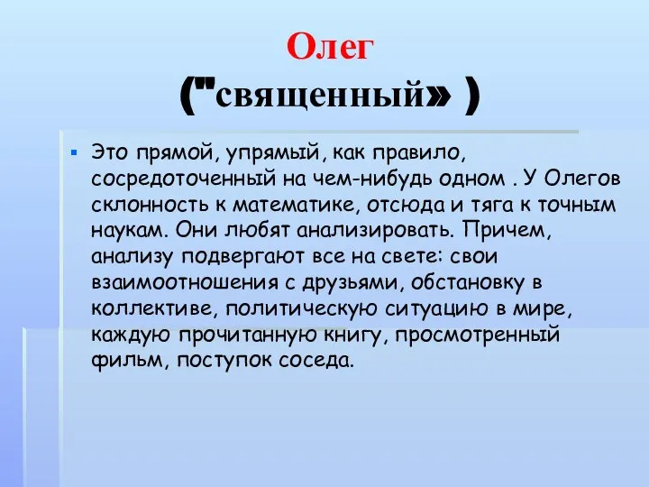 Олег ("священный» ) Это прямой, упрямый, как правило, сосредоточенный на чем-нибудь