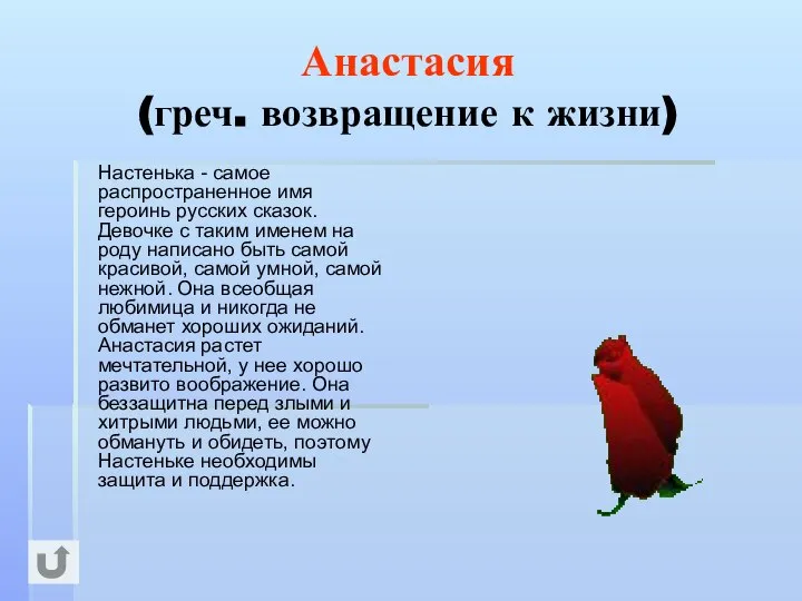 Анастасия (греч. возвращение к жизни) Настенька - самое распространенное имя героинь