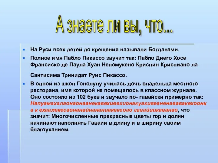 На Руси всех детей до крещения называли Богданами. Полное имя Пабло