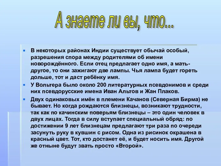 В некоторых районах Индии существует обычай особый, разрешения спора между родителями