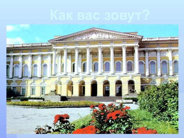 Как вас зовут?