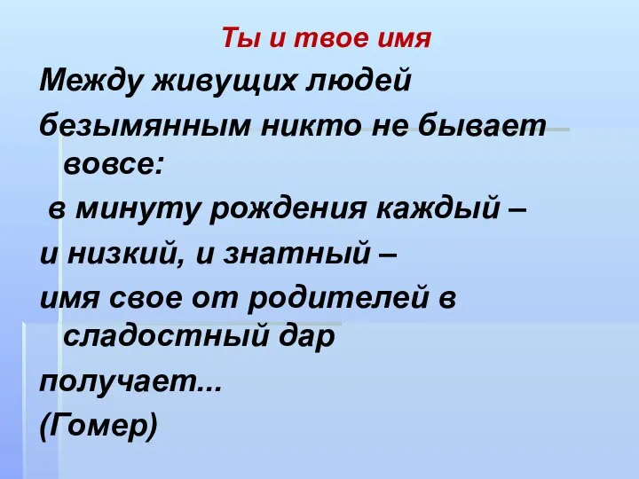 Ты и твое имя Между живущих людей безымянным никто не бывает