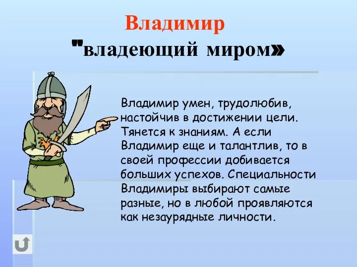 Владимир "владеющий миром» Владимир умен, трудолюбив, настойчив в достижении цели. Тянется