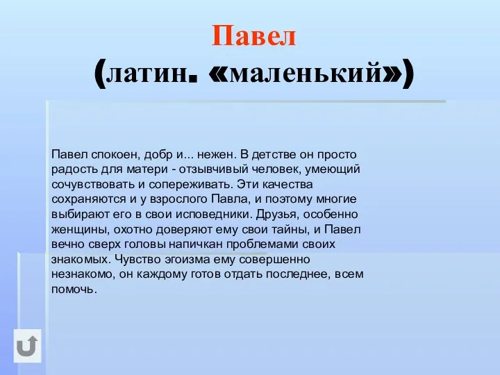 Павел (латин. «маленький») Павел спокоен, добр и... нежен. В детстве он