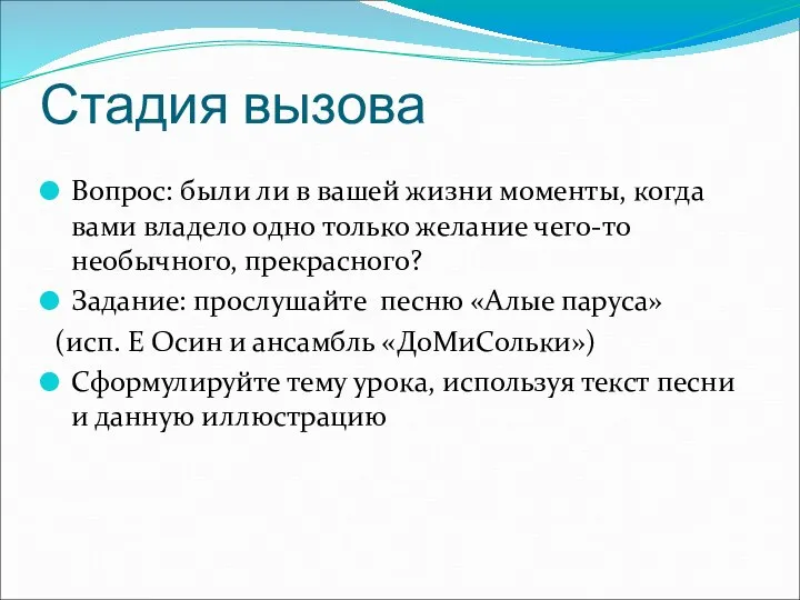 Стадия вызова Вопрос: были ли в вашей жизни моменты, когда вами