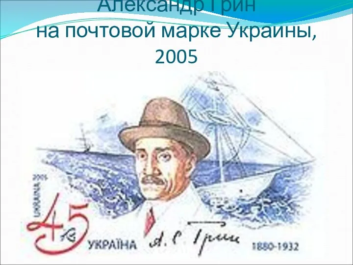 Александр Грин на почтовой марке Украины, 2005