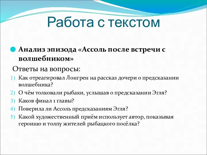 Работа с текстом Анализ эпизода «Ассоль после встречи с волшебником» Ответы