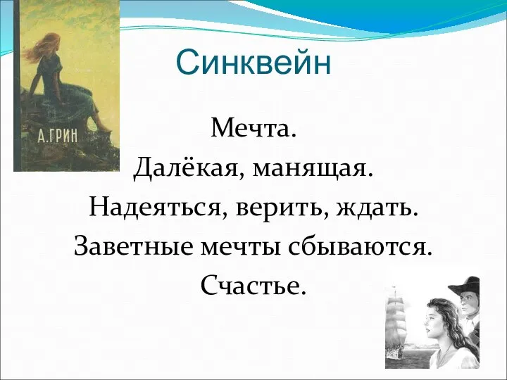 Синквейн Мечта. Далёкая, манящая. Надеяться, верить, ждать. Заветные мечты сбываются. Счастье.