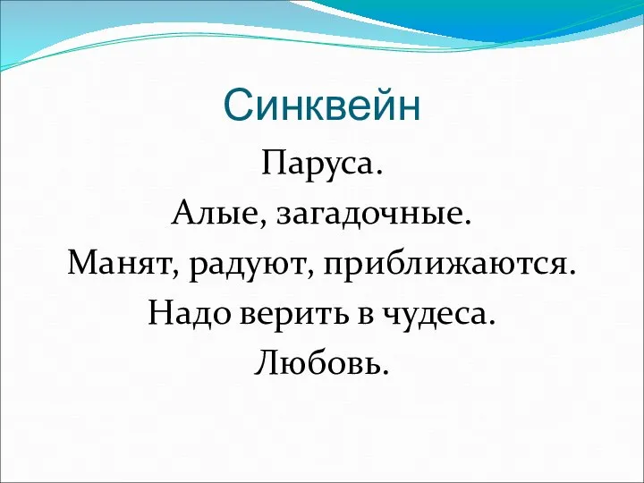 Синквейн Паруса. Алые, загадочные. Манят, радуют, приближаются. Надо верить в чудеса. Любовь.