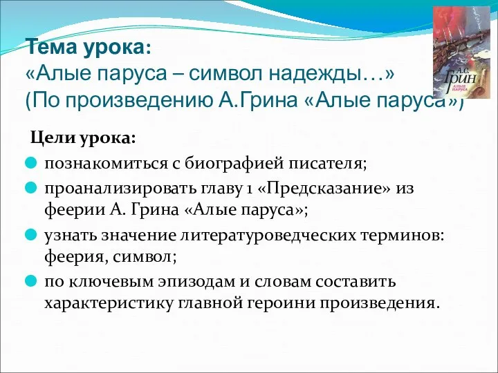 Тема урока: «Алые паруса – символ надежды…» (По произведению А.Грина «Алые