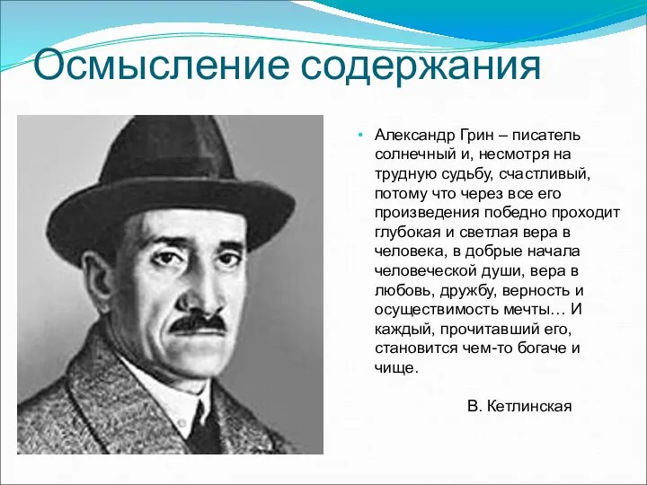 Осмысление содержания Александр Грин – писатель солнечный и, несмотря на трудную