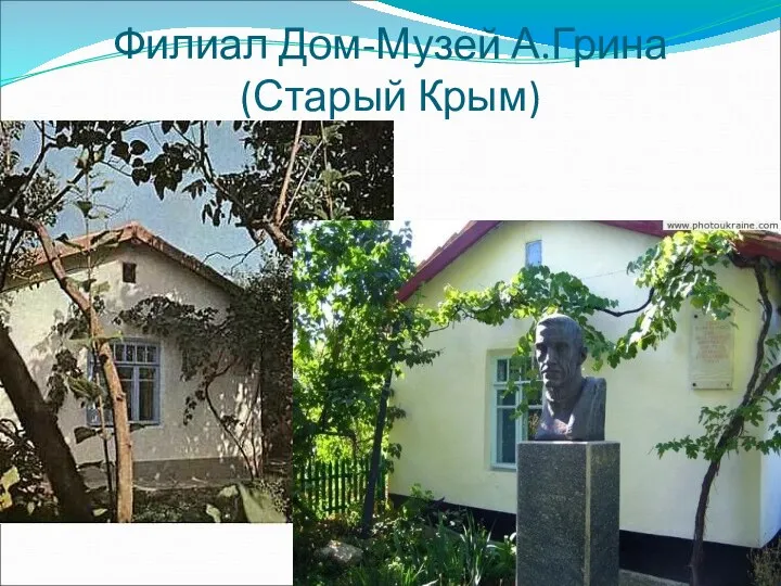 Филиал Дом-Музей А.Грина (Старый Крым)