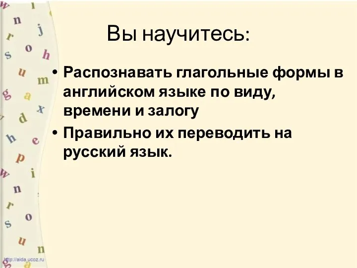 Вы научитесь: Распознавать глагольные формы в английском языке по виду, времени