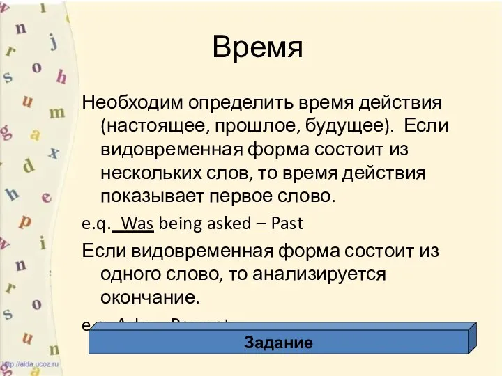 Время Необходим определить время действия (настоящее, прошлое, будущее). Если видовременная форма