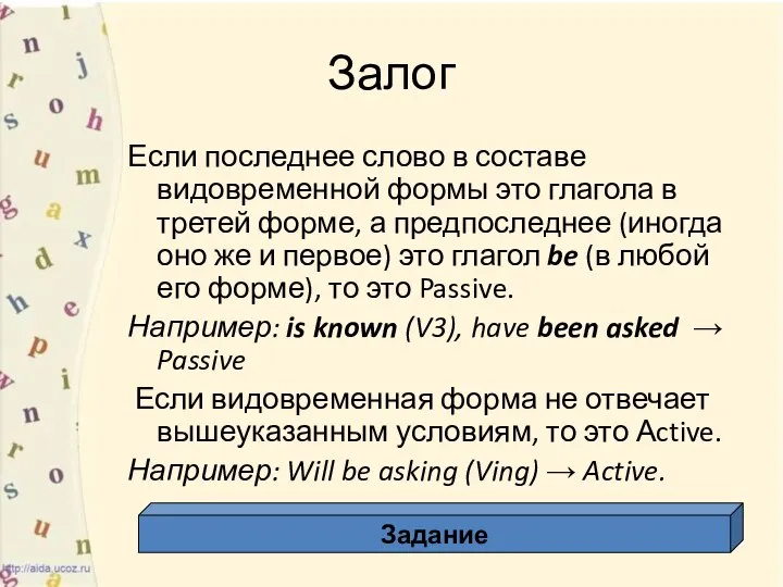 Залог Если последнее слово в составе видовременной формы это глагола в